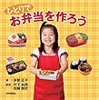 ひとりで お弁当を作ろう