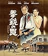 拳銃の罠 [Blu-ray]