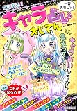 気になる!キャラ占い大じてん―一番おもしろ!
