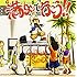 満タンで行こう!!（CD）