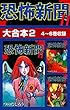 恐怖新聞II　大合本2　4～6巻収録