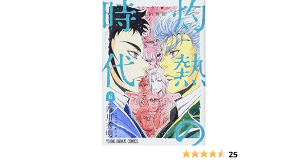 3月のライオン昭和異聞 灼熱の時代 6 ヤングアニマルコミックス 西川秀明 羽海野チカ 羽海野チカ 本 通販 Amazon
