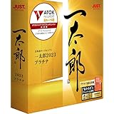 ジャストシステム 一太郎2023 プラチナ 通常版