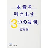 本音を引き出す「3つの質問」