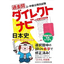 【中古】 上・中級公務員試験過去問ダイレクトナビ世界史 ２０１０年度版/実務教育出版/資格試験研究会 Amazon.co.jp: 上・中級公務員試験 過去問ダイレクトナビ 日本史