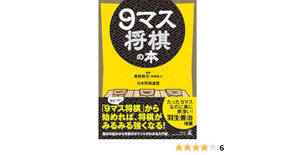 9マス将棋の本 青野 照市 公益社団法人 日本将棋連盟 公益社団法人 日本将棋連盟 本 通販 Amazon