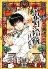 鬼灯の冷徹(4) (モーニング KC)