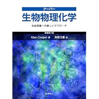生物物理化学―タンパク質の働きを理解するために | 朝倉 則行 |本