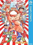 学園探偵エンラクくん (ジャンプコミックスDIGITAL)
