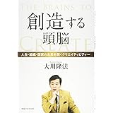 創造する頭脳