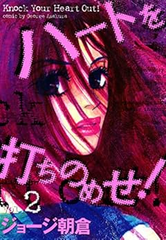 ハートを打ちのめせ！ 第01-02巻 [Heart o Uchinomese! vol 01-02]