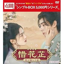 Amazon.co.jp: 惜花芷～星が照らす道～ DVD-BOX2（7枚組）＜シンプル 