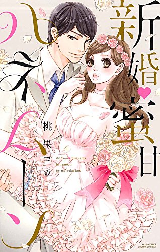 『新婚・蜜甘ハネムーン』1巻
