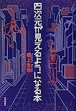 四次元が見えるようになる本