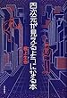 四次元が見えるようになる本