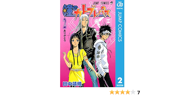 瞳のカトブレパス 2 ジャンプコミックスdigital 田中靖規 少年マンガ Kindleストア Amazon