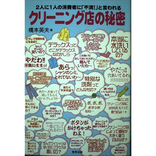 中古】 ニホンを洗濯するクリーニング屋さんの話/駒草出版/鈴木和幸