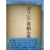 ギリシア喜劇全集〈第1巻〉アリストパネス篇 (1961年
