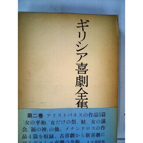 ギリシア喜劇全集〈第1巻〉アリストパネス篇 (1961年