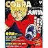 「コブラ大解剖」