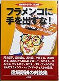 フラメンコに手を出すな!―逢坂剛のさすらい交友録