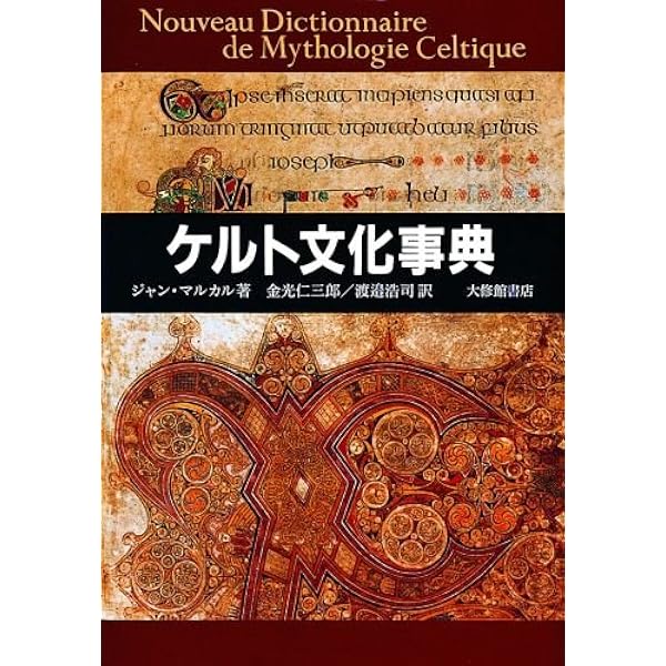 ケルト文化事典 | 木村 正俊, 松村 賢一 |本 | 通販 | Amazon