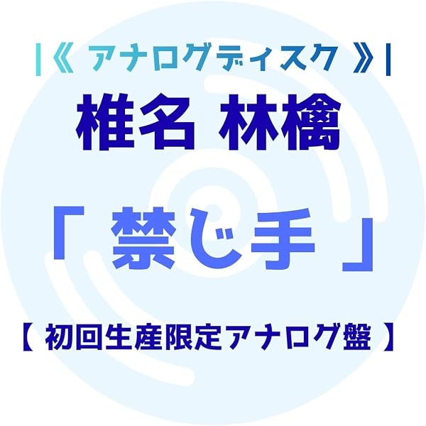 Amazon.co.jp: 禁じ手 (初回生産限定盤)(2枚組) [Analog]: ミュージック