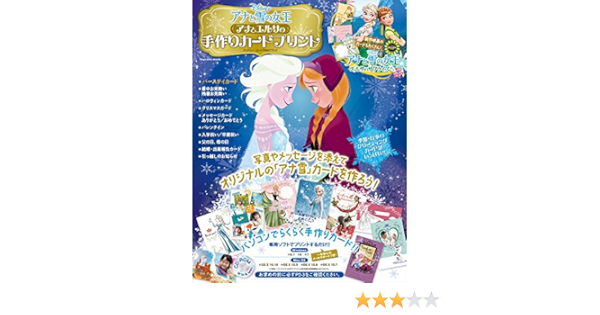 アナと雪の女王 アナとエルサの手作りカードプリント 自分だけのバースデイ メッセージカードを作ろう 新作短編映画 エルサのサプライズ のイラストも収録 インプレスムック 本 通販 Amazon