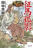 征馬孤影: アルスラーン戦記5