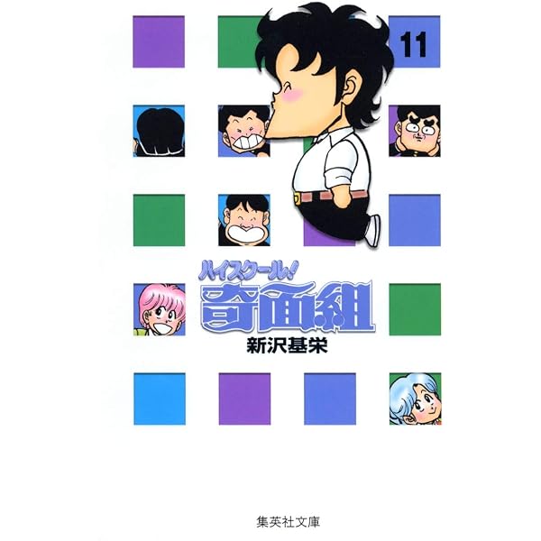 ハイスクール奇面組 13 | 新沢 基栄 |本 | 通販 | Amazon