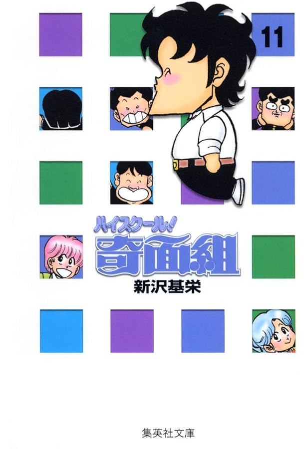 新沢基栄先生作　三年奇面組　ハイスクール！奇面組　全巻セット ハイスクール!奇面組 全20巻完結 [マーケットプレイス コミックセット