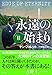 永遠の始まり II (SB文庫)