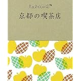 京都の喫茶店 (たびカル)
