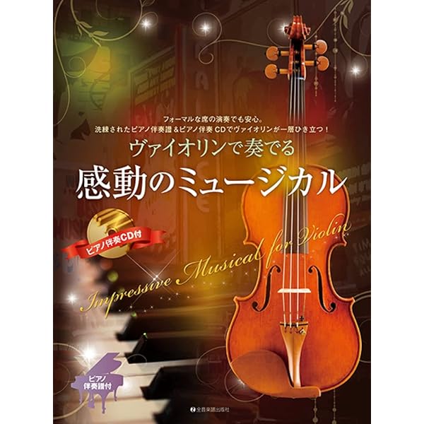 歌心溢れる名曲をバイオリンで~ピアノと楽しむ名旋律~ 【ピアノ伴奏CD&