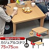 カジュアルこたつテーブル 【正方形 75cm×75cm】 本体 リバーシブル天板 テーパー加工脚 ブラウン