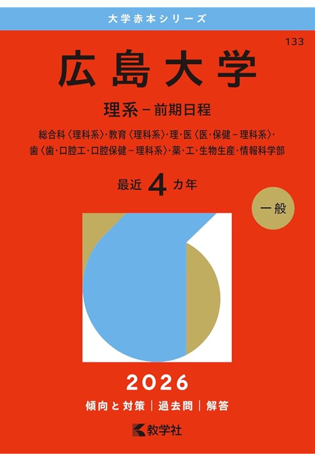 広島大学（理系－前期日程） (2025年版大学赤本シリーズ) | 教学社編集
