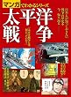 マンガでわかるシリーズ 太平洋戦争