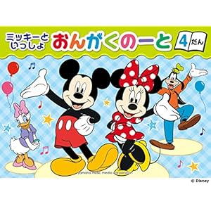 ミッキーといっしょおんがくのーと 4だん (ブルー) (5冊セット)