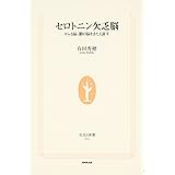 セロトニン欠乏脳 キレる脳・鬱の脳をきたえ直す (生活人新書)