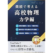 微積で考える高校物理（力学編） | YouTubeチャンネル 微積で高校物理