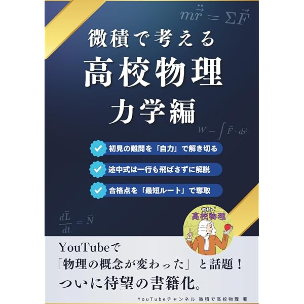 日本一詳しい 大学入試完全網羅 物理基礎・物理のすべて | 中野健一朗