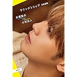 ラウンドトリップ 往復書簡