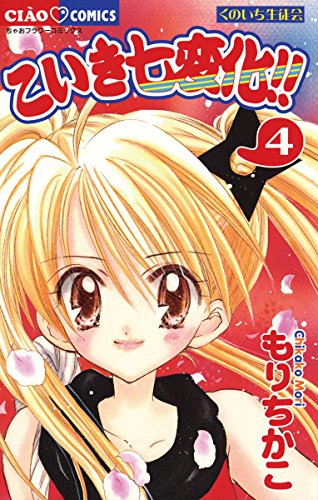 こいき七変化!!