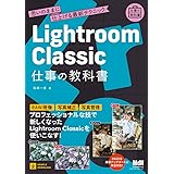 Lightroom Classic 仕事の教科書　思いのままに仕上げる最新テクニック