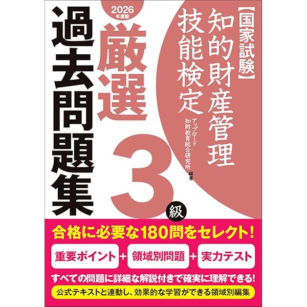 知的財産管理技能検定3級厳選過去問題集[2023年度版