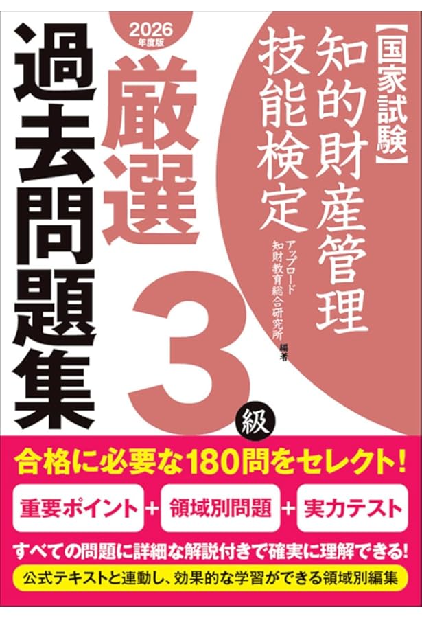 CBT模擬試験付き 2025～2026年版 知的財産管理技能検定®3級 テキスト