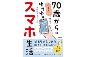 「できた!」が増える 70歳からのゆうゆうスマホ生活: ずっと安心!操作の「きほん」から暮らしを快適にする活用法