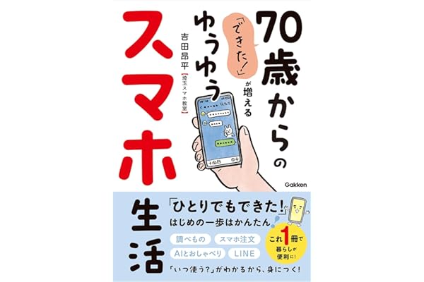 「できた!」が増える 70歳からのゆうゆうスマホ生活: ずっと安心!操作の「きほん」から暮らしを快適にする活用法