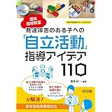 通級指導教室　発達障害のある子への「自立活動」指導アイデア１１０ (特別支援教育サポートＢＯＯＫＳ)