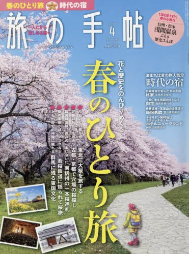 旅の手帖 2018年 04 月号 [雑誌]